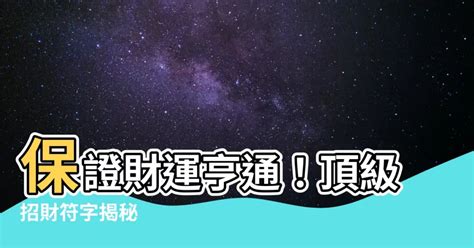 招財的字|【招財的字】保證財運亨通！頂級招財符字揭秘